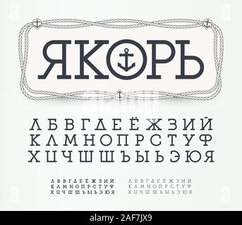 Thin letters with serifs set. Modern style alphabet in marine frame with sailor rope and anchors. Font for yachting and sailing events, logos, banner Stock Vector