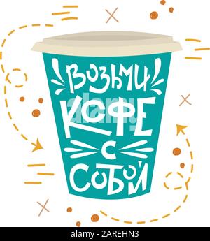 Russian coffee lettering - coffee to go. Creative phrase with doodles. Stock Vector