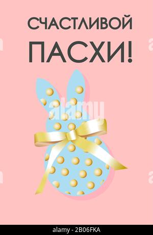 Trendy modern Easter banner. Happy Easter vertical poster. Rabbit or bunny. The inscription in Russian: Happy Easter. Realistic style. Vector illustra Stock Photo