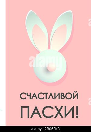 Trendy modern Easter banner. Happy Easter vertical poster. Rabbit or bunny. The inscription in Russian: Happy Easter. Realistic style. Vector illustra Stock Photo