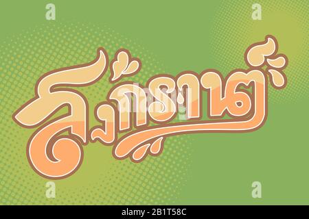 Songkran Text design in Vintage color scheme. GRaphic design for Thailand water traditional festival at 13th April. Ready for banner, Sign and press p Stock Vector