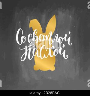 illustration. Hand drawn elegant modern brush lettering of Happy Easter in russian for orthodox Easter on chalkboard background with golden rabbits Stock Photo