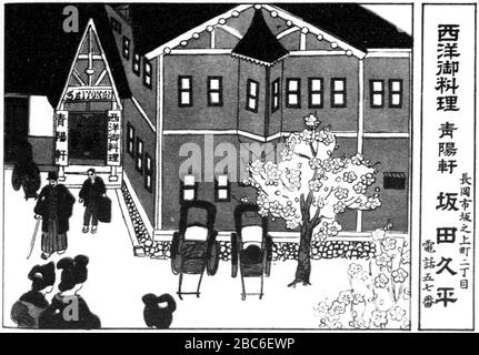 日本語 大正期の青陽軒 新潟県長岡市 絵画北越商工便覧 坪井政太郎編 大正8年 1919年 刊より English Seiyōken A Restaurant In Nagaoka Niigata Prefecture Japan In Taishō Era 1919 日本語 絵画北越商工便覧 坪井政太郎編 大正8年 1919年