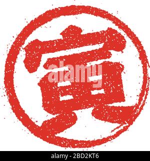 Japanese stamp vector icon for New Year card Stock Vector