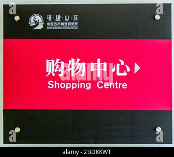 Suzhou China - May 3, 2010: Closeup of red, white on black sign announcing Shopping Centre. Stock Photo