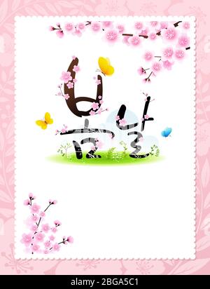 Korea Cherry Blossom Festival, greeting cards, banners and invitations. Spring, Korean translation. Stock Vector