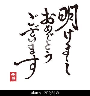 Brushstroke calligraphy New Year greeting words in kanji charactor ...