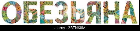 Word monkey in Russian. Vector zentangle object for decoration Stock Vector