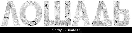 Word horse in Russian. Vector zentangle object for decoration, for coloring Stock Vector