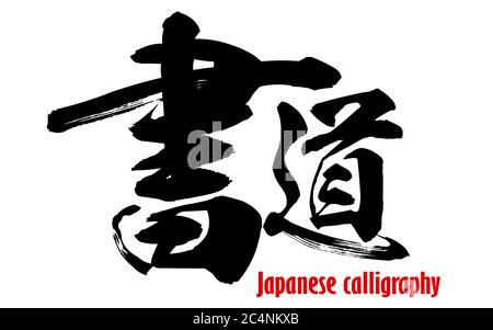 Shodo Japanese calligraphy brush writing process learning, study of ...