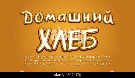 Modern food Russian Alphabet white and bread color. Russian text: Home baked bread. Handwritten 3d style font, uppercase and lowercase letters, number Stock Vector