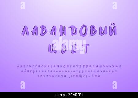 Hand drawn paintbrush Cyrillic alphabet. Original 3D vector font, lavender colors. Uppercase and lowercase letters, numbers, signs. Russian text, Lave Stock Vector