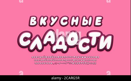 Cyrillic alphabet 3d fonts white and dark pink colors. Russian text, Tasty sweets. Cartoon bubble italic typeface, uppercase and lowercase letters, nu Stock Vector