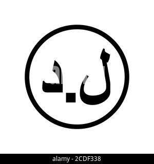 Libyan Dinar coin monochrome black and white icon. Current currency symbol. Stock Vector