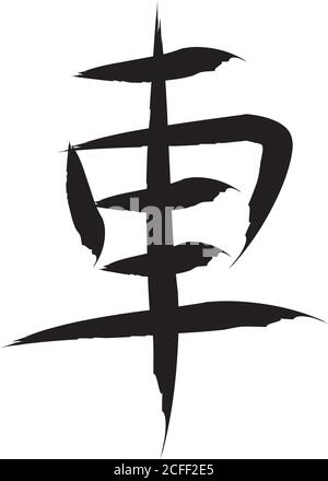 Japanese Calligraphy Vector Character for car - kuruma, sha Stock Vector