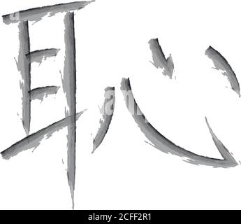 Japanese Calligraphy Vector Character for shame - hazukashii, haji Stock Vector