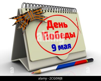 Desktop calendar with the inscription 'Victory Day. 9th May' (Russian language), pencil in colors of flag of Russia on white surface. Stock Photo