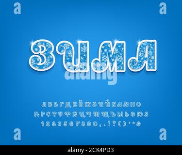 Beautiful Cyrillic alphabet. Three dimensional vector typeface with blue ice texture, snowflakes decoration and shining stars. Russian text Winter. Stock Vector