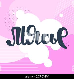 Monsieur. Vector motivational phrase. Hand drawn ornate lettering. Hand drawn doodle print Stock Vector