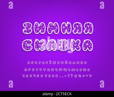 Bright Cyrillic alphabet. Bubble 3D vector font with purple ice texture, white snowflakes and shiny stars. Uppercase letters, numbers and punctuation Stock Vector