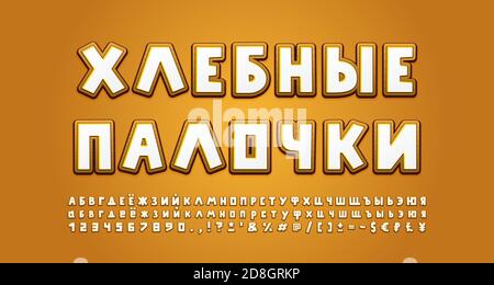 Bread food Alphabet Russian Cyrillic. Cartoon font, uppercase and lowercase letters, numbers, symbols. Translation Breadsticks. Vector illustration. Stock Vector