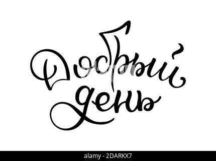 Hand lettering Good day. Russian letters. Template for card, poster, print. Stock Vector