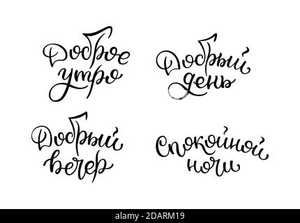 Hand lettering Good morning, Good day, Good evening, Good night. Russian letters. Template for card, poster, print. Stock Vector