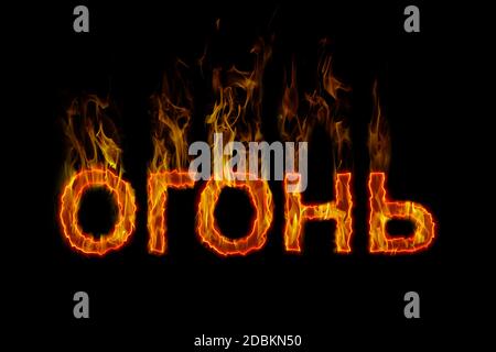 Fire lettering in russian burning on fire Stock Photo
