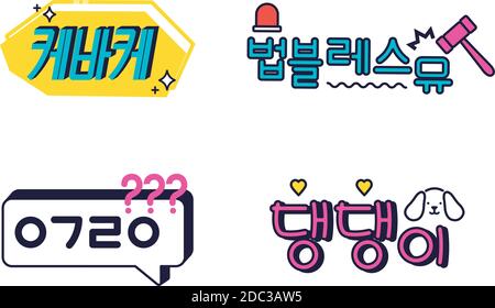 Korean Kpop Slang Stickers Translation Be Stock Vector (Royalty
