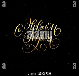 Happy New Year in Russian greeting card design Stock Vector