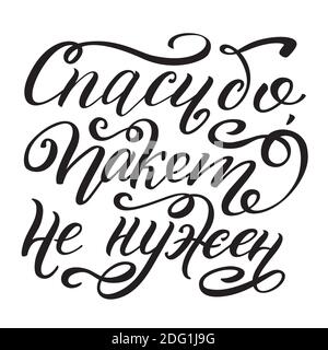 Thank you, the package is not needed. Russian lettering. Template for card, poster, print. Stock Vector