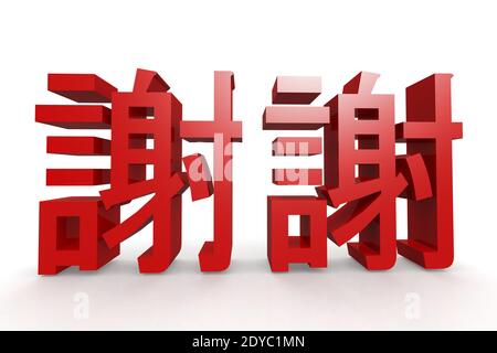 An illustration of the Chinese character of thank you hieroglyph, 3D rendering Stock Photo