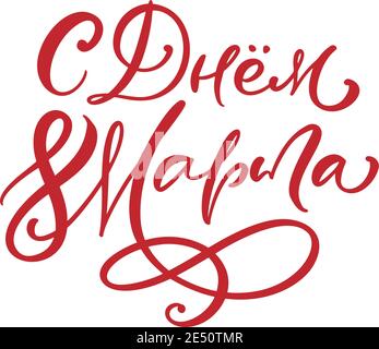 Congratulations on March 8. Russian red Cyrillic text lettering for womans day. Can use for greeting card, poster or banner. illustration Isolated on Stock Vector