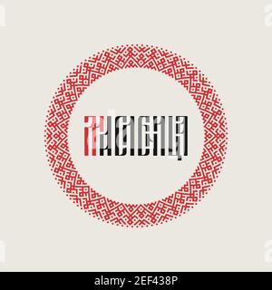 Russian lettering of the word Shrovtide 'Maslenitsa' in the style of Slavic ligature with Slavic ornament. Stock Vector