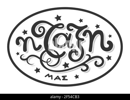Handwritten brush pen calligraphy lettering in greek language. Short phrase in greek language isolated on white background. Vector illustration. Stock Vector