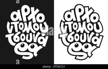 Slogan in greek language. Handwritten lettering art. Isolated on two different backgrounds - black and white. Vector illustration. Stock Vector
