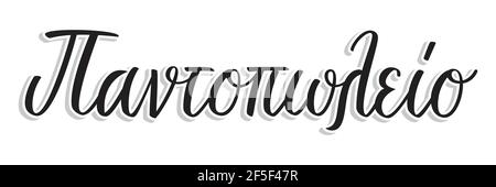 Greek word means grocery. Greek language handwritten brush pen cursive calligraphy lettering isolated on white background. Vector illustration. Stock Vector
