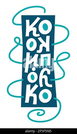 Slogan in greek language, kokobloko. Handwritten lettering art. Isolated on white background. Vector illustration. Stock Vector