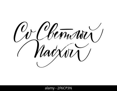 Easter card. Translation from Russian Happy Easter Stock Vector