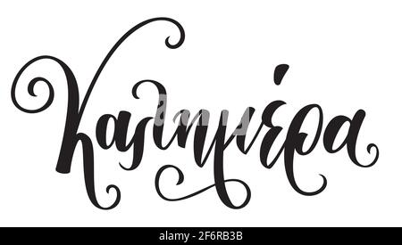 Vector calligraphy hand drawn lettering in greek language. Kalimera means Good morning in greek language. Vector illustration Print. Stock Vector