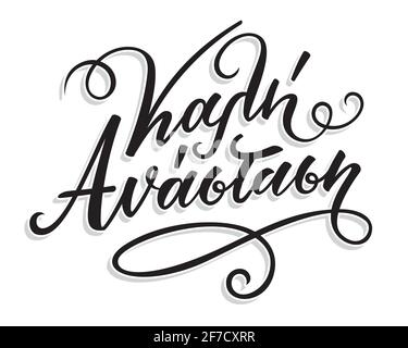 Kali Anastasi in greek language means Happy Easter. Hand Lettering Calligraphy with Brush Pen. Vector Print Illustration.  Stock Vector