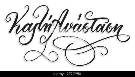 Kali Anastasi in greek language means Happy Easter. Hand Lettering Calligraphy with Brush Pen. Vector Print Illustration.  Stock Vector