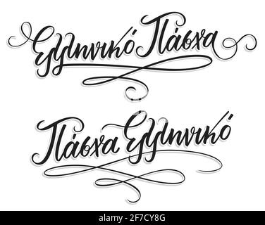 Elliniko Pasha in greek language means Greek Easter. Hand Lettering Calligraphy with Brush Pen. Vector Print Illustration.  Stock Vector