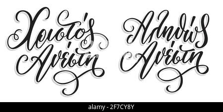 Christos Anesti in greek language means Christ is Risen. Easter Hand Lettering Calligraphy with Brush Pen. Vector Print Illustration.  Stock Vector