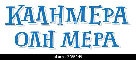 Kalimera, oli mera in greek language means Good morning, all day long. Hand Lettering Calligraphy with Brush Pen. Vector Print Illustration.  Stock Vector