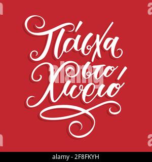Calligraphy Phrase In Greek Language Hronia Polla Means Happy Birthday Handlettering Fountain Pen Isolated On White Background Vector Illustration Stock Vector Image Art Alamy