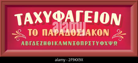 Retro greek language font on shop sign in red color shades and wooden background. Vector print illustration Stock Vector