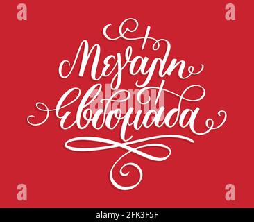 Hand lettering in greek language megali evdomada means holy week. Isolated, with flourish art. Pen calligraphy cursive word. Vector illustration. Stock Vector