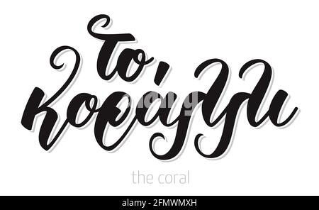Hand lettering calligraphy in greek language to koralli means the coral. Isolated on white background. Vector illustration print Stock Vector
