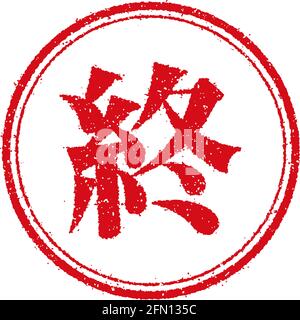 Rubber stamp illustration for Japanese business | finish, done Stock Vector